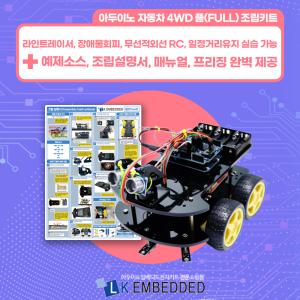 아두이노 4WD 자동차 풀(FULL) 조립키트