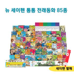 키움북스 뉴 세이펜 통통 전래동화 85종 세이펜호환