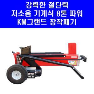 최신형 저소음 수평 KM그랜드 8톤 유압 도끼 KMG-8T 나무 장작 쪼개는 기계