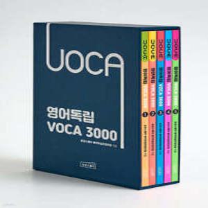 영어독립 VOCA 3000 세트