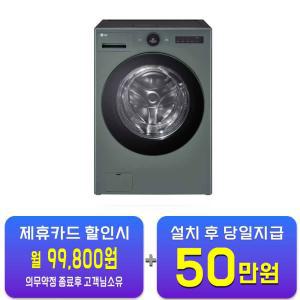 [LG] 트롬 오브제컬렉션 워시콤보 세탁기 25kg + 건조기 15kg (네이처 그린) FH25GAG / 60개월 약정