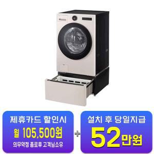 [LG] 트롬 오브제컬렉션 워시콤보 세탁기 25kg + 건조기 15kg + 키높이 수납함 (네이처 베이지) FH25EAF / 60개월 약정