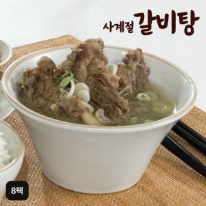 사계절 실속형 갈비탕 8팩(1kgX8팩, 총 8kg)