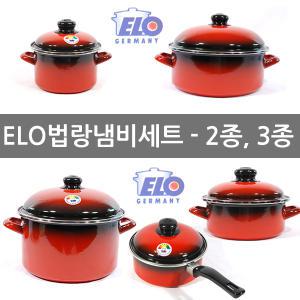 독일 ELO 법랑냄비세트 2종 3종 빨강범랑 양수 곰솥 국솥 국냄비 이엘오 홈쇼핑판매