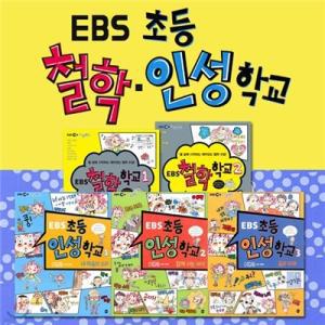 [전집] EBS 철학.인성 학교 전 5권세트