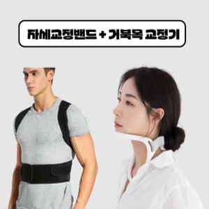 치트몰 바른자세밴드 + 거북목 교정기