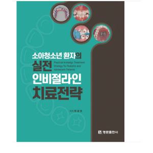 (명문출판사/최광효) 소아청소년 환자의 실전 인비절라인 치료전략