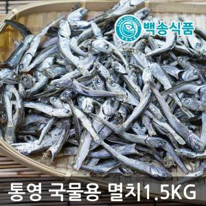 백송식품 국내산 통영 국물용 멸치 1.5kg 다시/주바/디포리