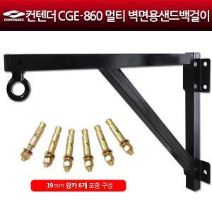 컨텐더 멀티 벽면용 샌드백걸이 CGE-860