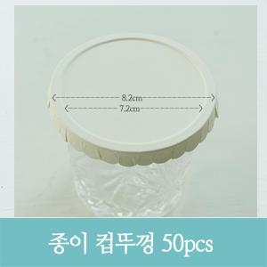 !! 반코팅 종이 컵뚜껑 50장 8.2cm / 컵 머그컵