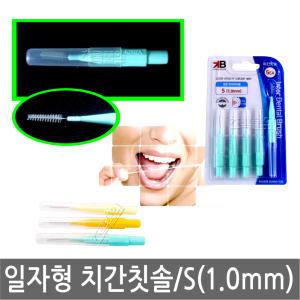 KB 치간칫솔 일자형 1.0mm/하늘색 x 1개/봉/일자타입/치간 치실/치아 잇새 칫솔/치과/판촉물/일회용/이쑤시게