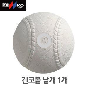 kenkoball 겐코볼 NA[B] 낱개1개 야구공