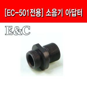 E&C. EC501 Silencer Adaptor 소음기 아답터/bb탄총