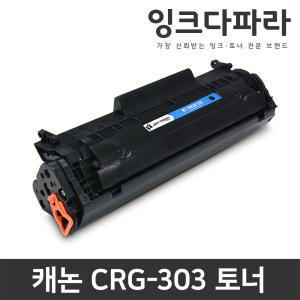 캐논 CRG-303 재생토너 LBP3000 LBP2900 대용량