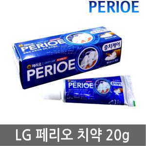 페리오 치약 20g 각케이스포장 X 1개/여행용/휴대용/판촉물/미니/업소용/캐비티 케어