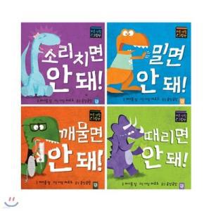 [전집] 깨물면 안 돼 + 때리면 안 돼 + 소리치면 안 돼 + 밀면 안 돼 세트 (전4권)