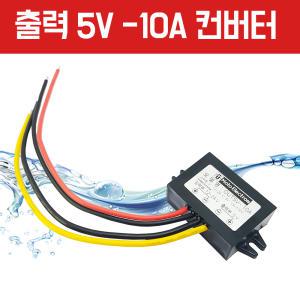 컨버터 OUT-5V / 5V 컨버터 다운 DC컨버터 12V-24V 겸용 -출력 5V-10A 고속충전 USB 다운변압기