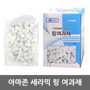 아마존 세라믹링 여과재/1L/수족관여과재/어항여과제/수족관여과제/외부여과기