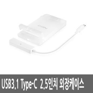 USB3.1타입C 2.5인치 SATA3 외장 하드 케이스 HDD SSD