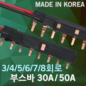 부스바 분전반 분전함 3회로 4회로 5회로 6회로 7회로 8회로 서울산전 배전함 누전차단기 전기박스 30A 50A