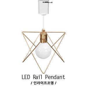 별레일등 브론즈 펜던트조명 인테리어조명 전구레일등 전구별매 브론즈전등