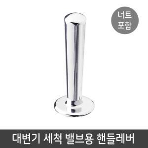 부속품) 대변기 핸드 레버 셋트 (핸드레버+조임너트)