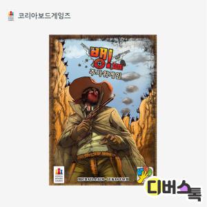 코리아 보드게임즈 / 뱅 주사위게임 / 숨막히는 총격전 주사위게임으로 즐기는 BANG