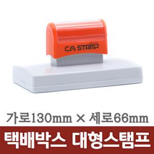 CA 대형스탬프 택배박스 빅사이즈 로고 주문제작 베이커리 도장 가로130mm 세로66mm