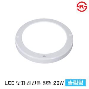 LED 센서등 현관등 현관조명 초슬림 엣지 원형 센서등 KS인증 20W