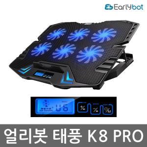 얼리봇 태풍 K8 PRO 게이밍 노트북 받침대 쿨러 쿨링패드 쿨링 거치대 LCD탑재