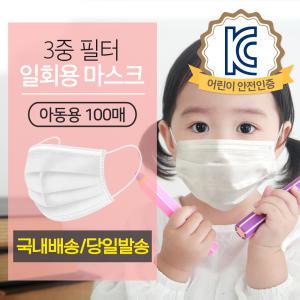 일회용 아동용 소형 마스크 100매 3중필터 / 화이트 / 멜트블로운