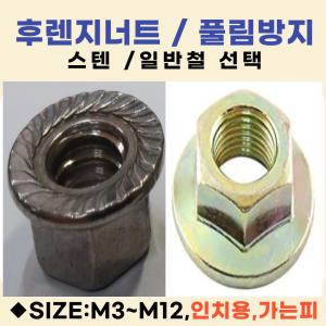 후렌지너트 풀림방지너트  가는피용 SIZE: M12 - 1.25피치 / 재질:일반철