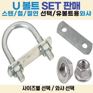 스텐 U볼트 유볼트 /SUS 1/4인치-40A(너트규격-호칭치수) 1SET