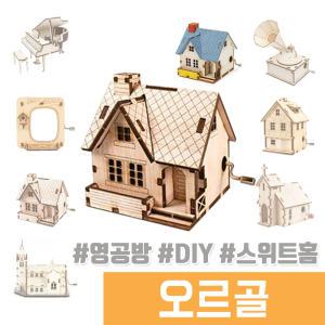 오르골 나무조립 DIY / 수동 오르골 스위트홈