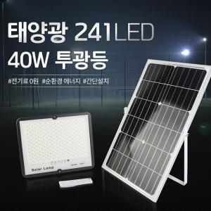 태양광 led투광기 40W 241구 태양열 투광등 가로등 작업등 계단 벽전등 간판 야외 외등