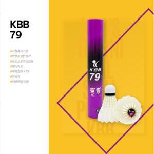 KBB79 배드민턴셔틀콕 천연거위털