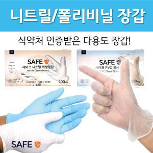 니트릴장갑 위생글러브 폴리비닐장갑 니트릴장갑 세이프 일회용장갑 라텍스장갑 100매 위생장갑 미용실 의료용 요리용 식약처인증 간병장갑