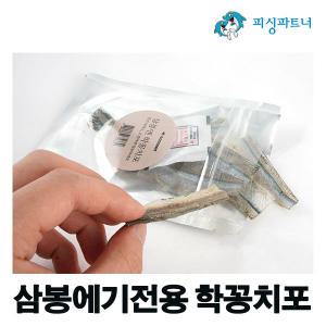 삼봉에기전용 학꽁치포(1봉) 갑오징어미끼 한치미끼