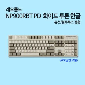 NP900RBT PD 화이트 투톤 한글 클릭(청축)