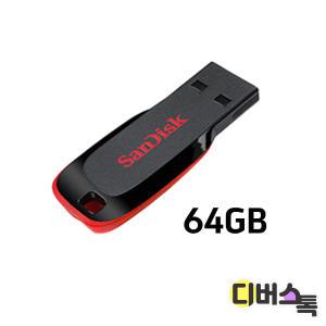 [디버스톡] 샌디스크 USB 크루저 블레이드 64GB (SDCZ50)