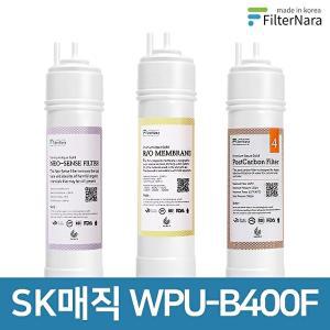 [필터나라]SK매직 WPU-B400F 1년 세트