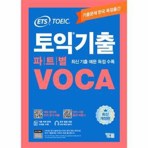 ETS 토익기출 파트별 VOCA 보카 (최신개정판)