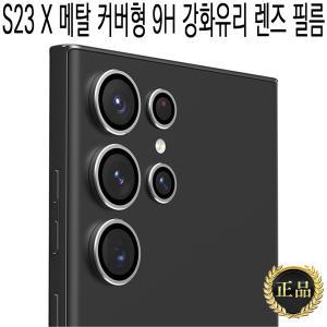 갤럭시 S23 울트라 플러스/최고급/메탈링/강화유리 렌즈/액정/필름/자가복원/풀커버/정품/지문인식/슬림