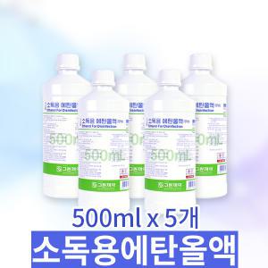 그린 소독용에탄올액 500mlx5개 소독용알코올 소독제 소독세척