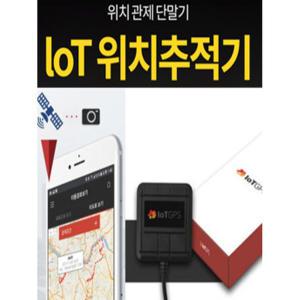 IoT 위치추적기 / IoT차량위치관제 / 차량용 업무일지 생성