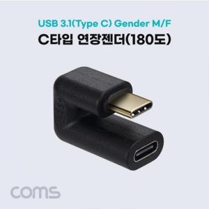 Coms USB 3.1(Type C) 젠더 / C타입 연장 M/F /일체형