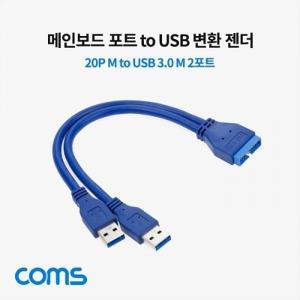 Coms 메인보드 포트 변환 젠더, USB 3.0 젠더(Y형)