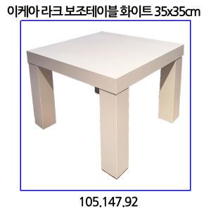 라크 보조테이블 화이트 35x35cm 105.147.92