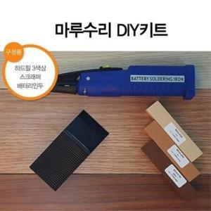 가정용 마루찍힘 보수용 인두기 충진 키트 흠집 초보자 리페어 DIY 셀프시공 스크래치