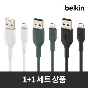 [벨킨원쁠원] 부스트업 라이트닝 아이폰 충전 케이블 USB-A to 라이트닝 1미터 2pack